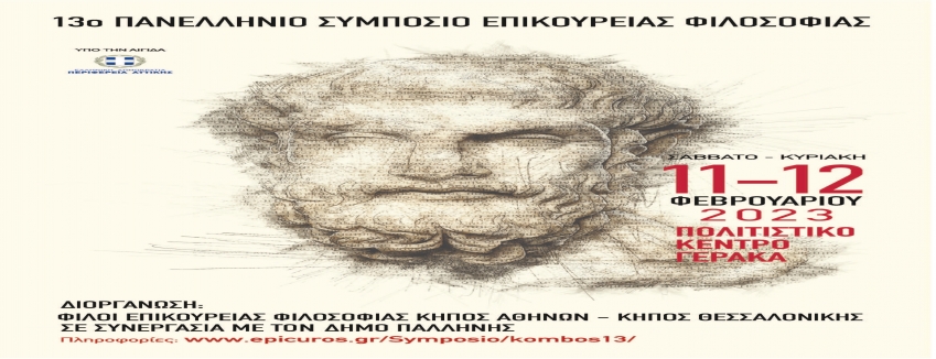 13ο ΠΑΝΕΛΛΗΝΙΟ ΣΥΜΠΟΣΙΟ ΕΠΙΚΟΥΡΕΙΑΣ ΦΙΛΟΣΟΦΙΑΣ, ΠΟΛΙΤΙΣΤΙΚΟ ΚΕΝΤΡΟ ΓΕΡΑΚΑ, 11-12 ΦΕΒΡΟΥΑΡΙΟΥ 2023